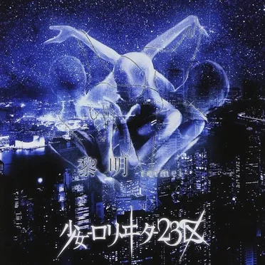 黎明-reimei-