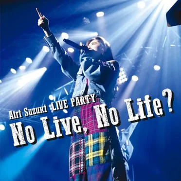 鈴木愛理 LIVE PARTY No Live, No Life?