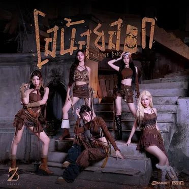 โอน้อยออก (Truth or Dare) by Wizzle - album cover