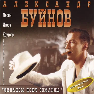 Финансы поют романсы