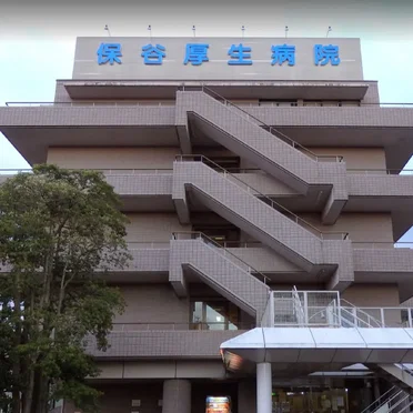 保谷厚生病院