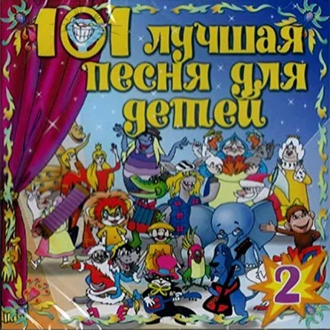 101 лучшая песня для детей by Various Artists - album cover