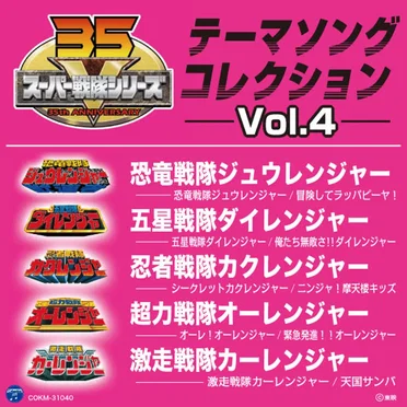 スーパー戦隊シリーズ テーマソングコレクション Vol. 4 by Various Artists - album cover