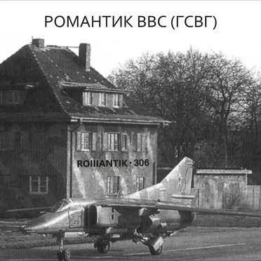 Романтик ВВС (ГСВГ) - single