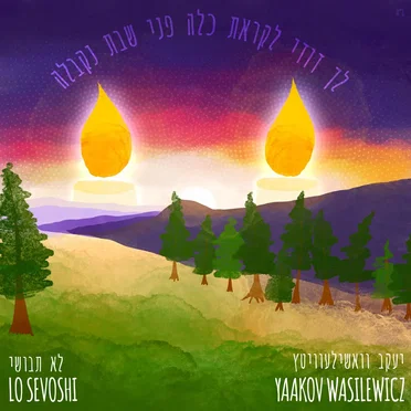 Lo Sevoshi by Yaakov Wasilewicz - album cover
