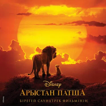 Арыстан патша: Бірегей саундтрек фиλьмінің by Various Artists - album cover