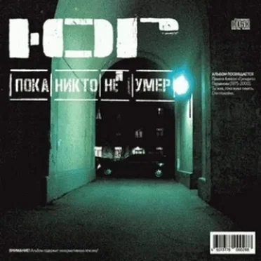 Пока никто не умер