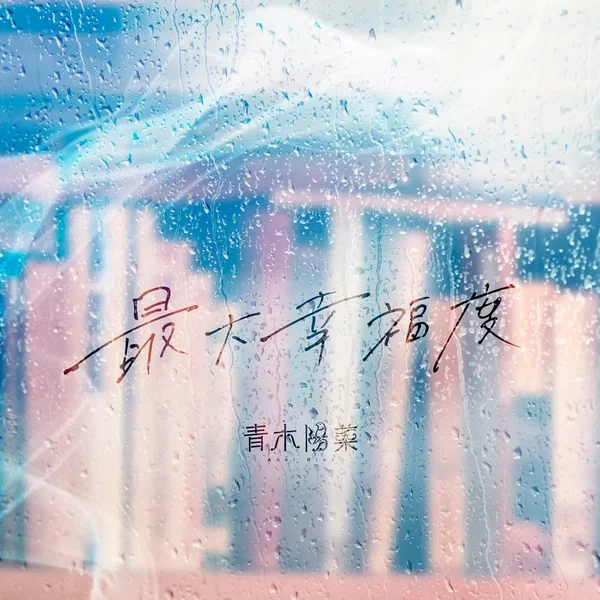 最大幸福度