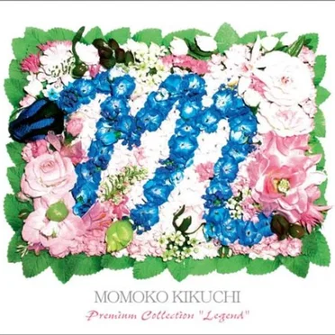 菊池桃子 プレミアム・コレクション LEGEND