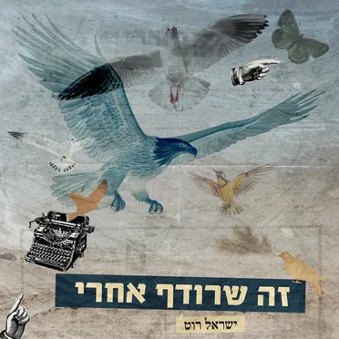 זה שרודף אחרי
