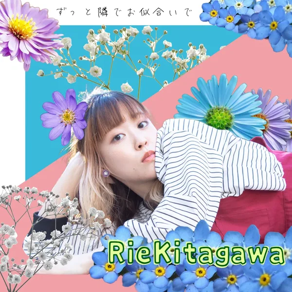 ずっと隣でお似合いで