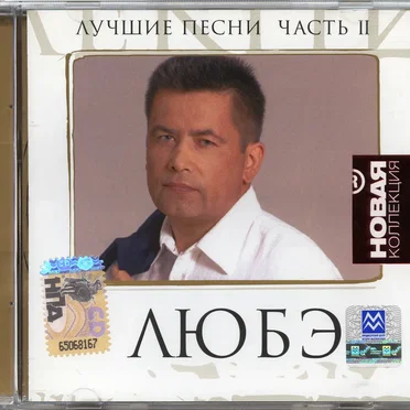 Лучшие песни, часть 2