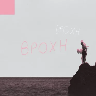 Βροχή by Echo Tides - album cover