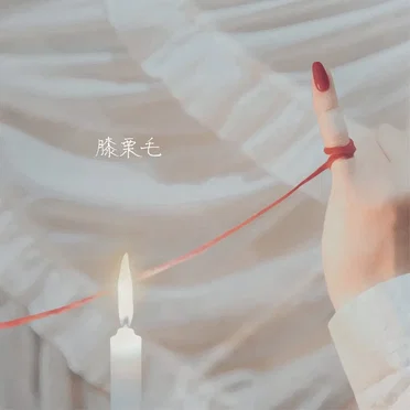 膝栗毛