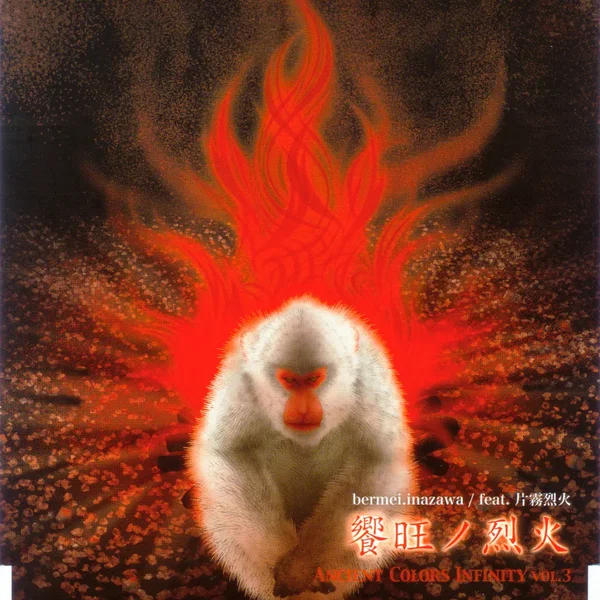 Ancient Colors Infinity vol.3: 饗旺ノ烈火