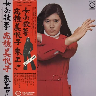 女必殺拳 志穂美悦子 参上！！ by 志穂美悦子 - album cover