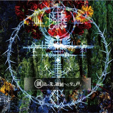 創造の先、破滅へと至る声。 by NETH PRIERE CAIN - album cover