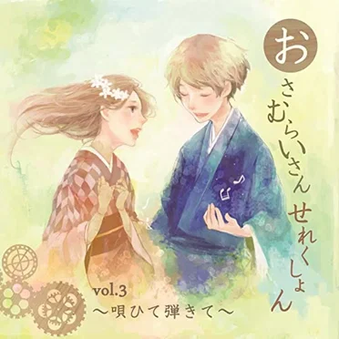 おさむらいさんせれくしょんVol.3~唄ひて弾きて~ by おさむらいさん - album cover