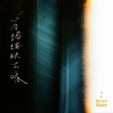 心內話講袂出喙