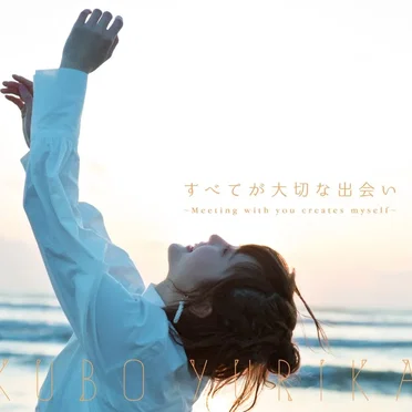 すべてが大切な出会い 〜Meeting with you creates myself〜