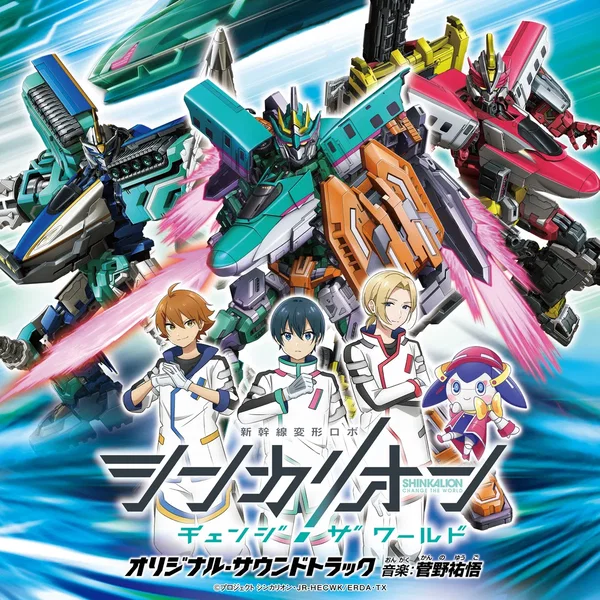 TVアニメ『シンカリオン チェンジ ザ ワールド』(オリジナル・サウンドトラック)