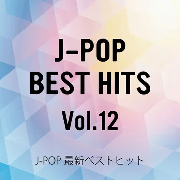 J‐POP最新ベストヒットVol.12 by CANDY BAND - album cover