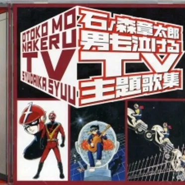 石ノ森章太郎 男も泣けるTV主題歌集 by Various Artists - album cover