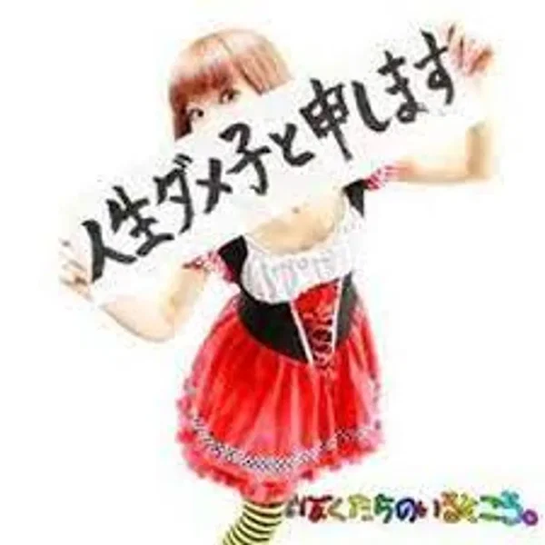 人生ダメ子と申します