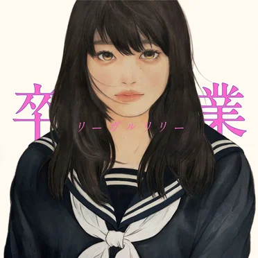 卒業