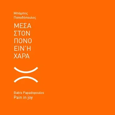 Μέσα στον πόνο είναι η χαρά μεσ' στη χαρά είναι ο πόνος