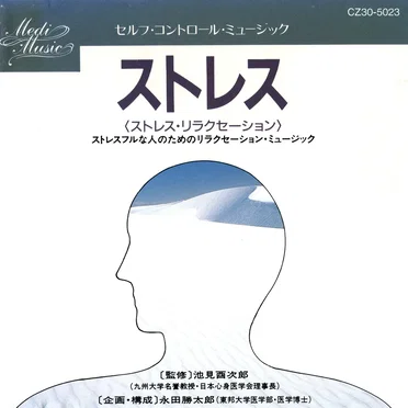 ストレス (Stress Relaxation) by Various Artists - album cover
