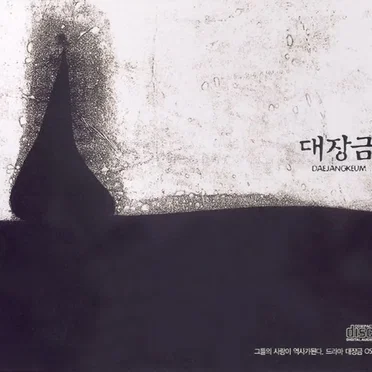 대장금 (大長今) OST / Dae Jang Geum OST by Various Artists - album cover