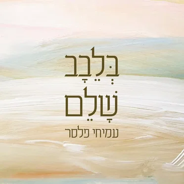 בלבב שלם