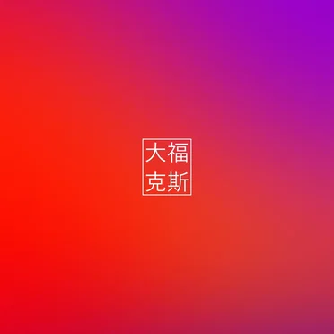 羝钻媳 by 大福克斯 - album cover
