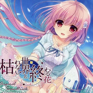 枯れない世界と終わる花 オリジナルサウンドトラック