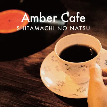 Amber Cafe by 下町ノ夏 - album cover