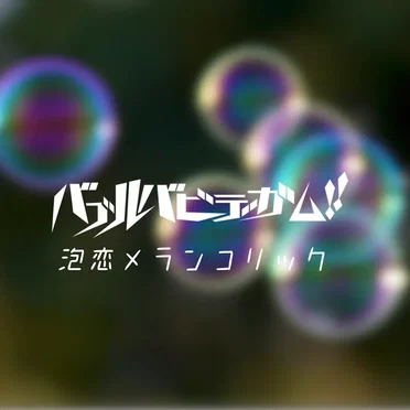 泡恋メランコリック by バブルバビデガム!! - album cover