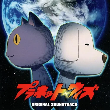 TVアニメ『プラネット・ウィズ』オリジナル・サウンドトラック