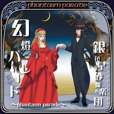 幻影パレード ～phantasm parade～ by 葉月ゆら - album cover