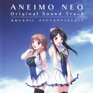 あねいもNeo オリジナルサウンドトラック
