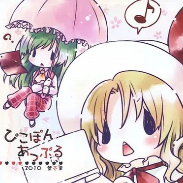 ぴこぽんあっぷる