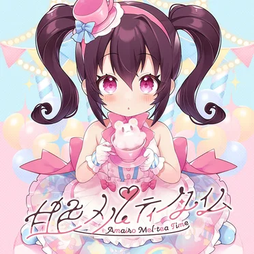 甘色メルティータイム