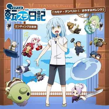 カモナ・テンペスト！ / おやすみオレンジ