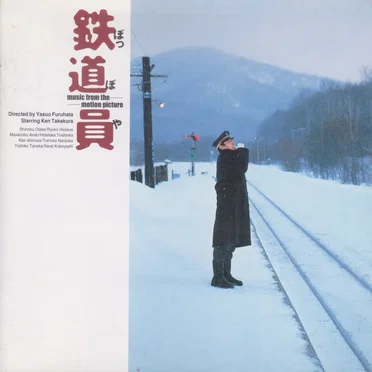 鉄道員 オリジナル・サウンドトラック