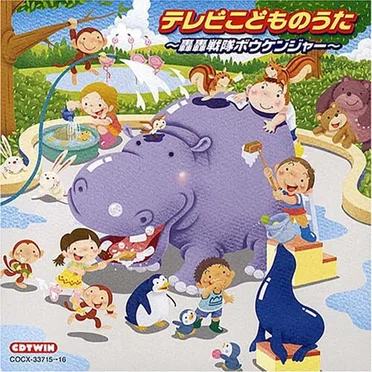 テレビこどものうた ~轟轟戦隊ボウケンジャー~ by Various Artists - album cover