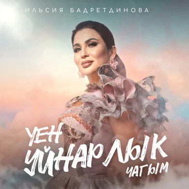 Уен уйнарлык чагым by Ильсия Бадретдинова - album cover