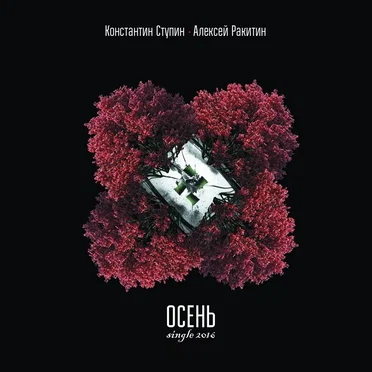Осень
