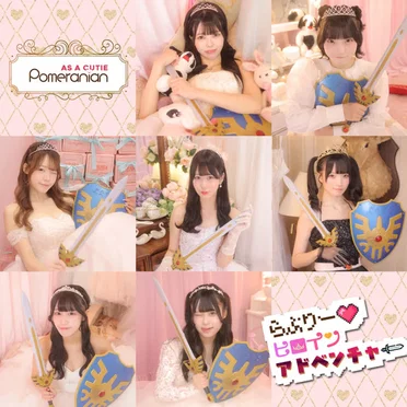 らぶりー♡ヒロインアドベンチャー