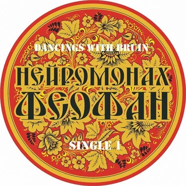 Пляски с медведем (Dancing with Bruin)