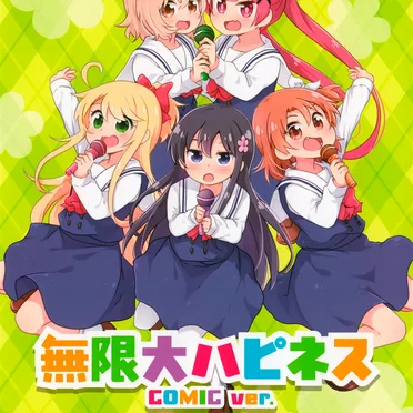 無限大ハピネス COMIC ver.